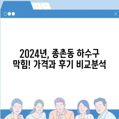 세종시 세종특별자치시 종촌동 하수구막힘 | 가격 | 비용 | 기름제거 | 싱크대 | 변기 | 세면대 | 역류 | 냄새차단 | 2024 후기