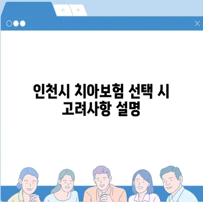 인천시 남동구 만수2동 치아보험 가격 | 치과보험 | 추천 | 비교 | 에이스 | 라이나 | 가입조건 | 2024