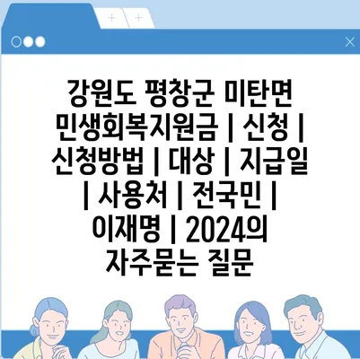 강원도 평창군 미탄면 민생회복지원금 | 신청 | 신청방법 | 대상 | 지급일 | 사용처 | 전국민 | 이재명 | 2024