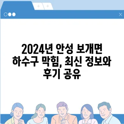 경기도 안성시 보개면 하수구막힘 | 가격 | 비용 | 기름제거 | 싱크대 | 변기 | 세면대 | 역류 | 냄새차단 | 2024 후기