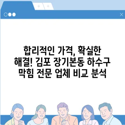 경기도 김포시 장기본동 하수구막힘 | 가격 | 비용 | 기름제거 | 싱크대 | 변기 | 세면대 | 역류 | 냄새차단 | 2024 후기