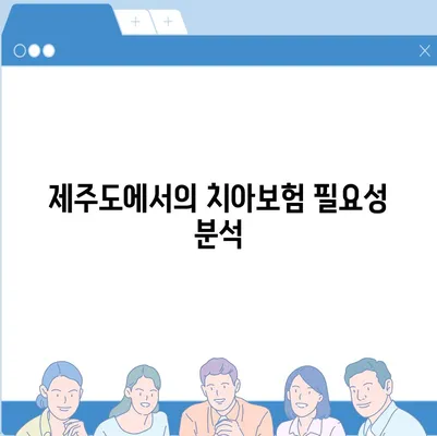 제주도 제주시 화북동 치아보험 가격 | 치과보험 | 추천 | 비교 | 에이스 | 라이나 | 가입조건 | 2024