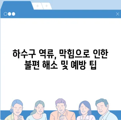 전라북도 무주군 적상면 하수구막힘 | 가격 | 비용 | 기름제거 | 싱크대 | 변기 | 세면대 | 역류 | 냄새차단 | 2024 후기