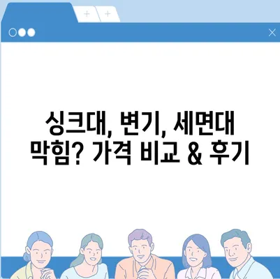 충청남도 논산시 은진면 하수구막힘 | 가격 | 비용 | 기름제거 | 싱크대 | 변기 | 세면대 | 역류 | 냄새차단 | 2024 후기