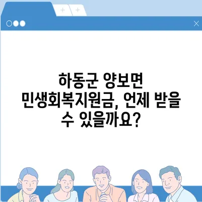 경상남도 하동군 양보면 민생회복지원금 | 신청 | 신청방법 | 대상 | 지급일 | 사용처 | 전국민 | 이재명 | 2024