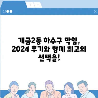 부산시 부산진구 개금2동 하수구막힘 | 가격 | 비용 | 기름제거 | 싱크대 | 변기 | 세면대 | 역류 | 냄새차단 | 2024 후기