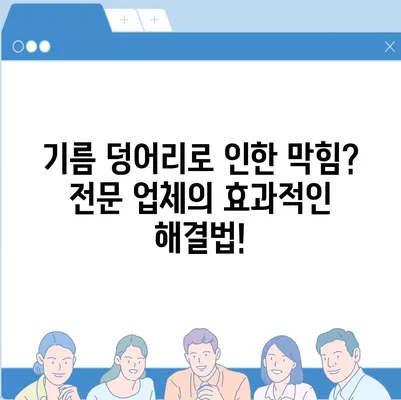 전라남도 영암군 시종면 하수구막힘 | 가격 | 비용 | 기름제거 | 싱크대 | 변기 | 세면대 | 역류 | 냄새차단 | 2024 후기