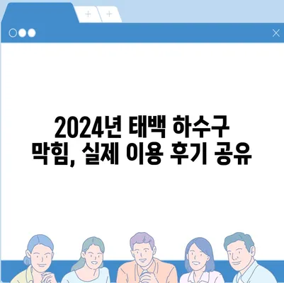 강원도 태백시 문곡소도동 하수구막힘 | 가격 | 비용 | 기름제거 | 싱크대 | 변기 | 세면대 | 역류 | 냄새차단 | 2024 후기