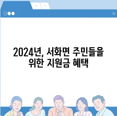 강원도 인제군 서화면 민생회복지원금 | 신청 | 신청방법 | 대상 | 지급일 | 사용처 | 전국민 | 이재명 | 2024