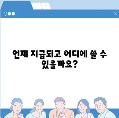 인천시 미추홀구 주안8동 민생회복지원금 | 신청 | 신청방법 | 대상 | 지급일 | 사용처 | 전국민 | 이재명 | 2024