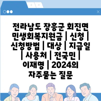 전라남도 장흥군 회진면 민생회복지원금 | 신청 | 신청방법 | 대상 | 지급일 | 사용처 | 전국민 | 이재명 | 2024