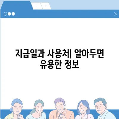 서울시 강남구 대치1동 민생회복지원금 | 신청 | 신청방법 | 대상 | 지급일 | 사용처 | 전국민 | 이재명 | 2024