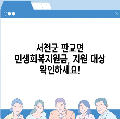 충청남도 서천군 판교면 민생회복지원금 | 신청 | 신청방법 | 대상 | 지급일 | 사용처 | 전국민 | 이재명 | 2024