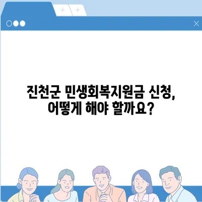 충청북도 진천군 진천읍 민생회복지원금 | 신청 | 신청방법 | 대상 | 지급일 | 사용처 | 전국민 | 이재명 | 2024