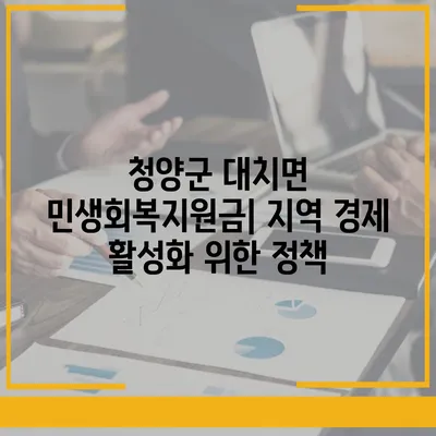 충청남도 청양군 대치면 민생회복지원금 | 신청 | 신청방법 | 대상 | 지급일 | 사용처 | 전국민 | 이재명 | 2024