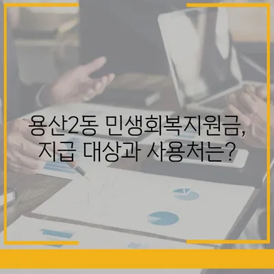 대구시 달서구 용산2동 민생회복지원금 | 신청 | 신청방법 | 대상 | 지급일 | 사용처 | 전국민 | 이재명 | 2024