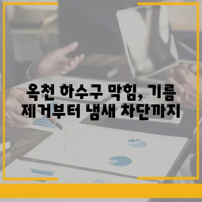 충청북도 옥천군 옥천읍 하수구막힘 | 가격 | 비용 | 기름제거 | 싱크대 | 변기 | 세면대 | 역류 | 냄새차단 | 2024 후기