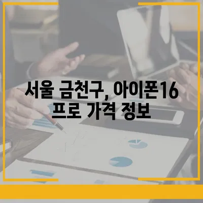 서울시 금천구 시흥제2동 아이폰16 프로 사전예약 | 출시일 | 가격 | PRO | SE1 | 디자인 | 프로맥스 | 색상 | 미니 | 개통