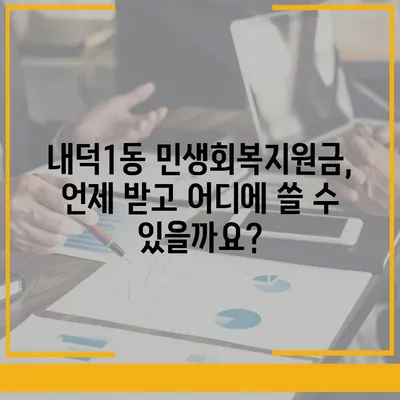 충청북도 청주시 청원구 내덕1동 민생회복지원금 | 신청 | 신청방법 | 대상 | 지급일 | 사용처 | 전국민 | 이재명 | 2024