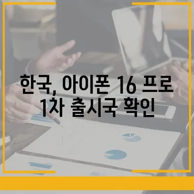 아이폰 16 프로 출시일, 디자인 변경, 가격 정보 | 한국 1차 출시국 확인