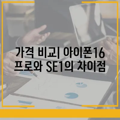 대구시 서구 평리4동 아이폰16 프로 사전예약 | 출시일 | 가격 | PRO | SE1 | 디자인 | 프로맥스 | 색상 | 미니 | 개통