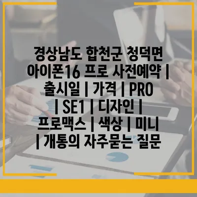 경상남도 합천군 청덕면 아이폰16 프로 사전예약 | 출시일 | 가격 | PRO | SE1 | 디자인 | 프로맥스 | 색상 | 미니 | 개통