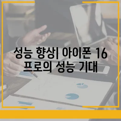 아이폰 16 프로 출시일 예상, 새로운 디자인 및 기타 변화