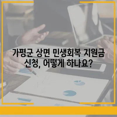 경기도 가평군 상면 민생회복지원금 | 신청 | 신청방법 | 대상 | 지급일 | 사용처 | 전국민 | 이재명 | 2024