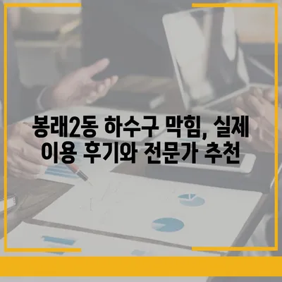 부산시 영도구 봉래2동 하수구막힘 | 가격 | 비용 | 기름제거 | 싱크대 | 변기 | 세면대 | 역류 | 냄새차단 | 2024 후기