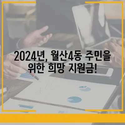 광주시 남구 월산4동 민생회복지원금 | 신청 | 신청방법 | 대상 | 지급일 | 사용처 | 전국민 | 이재명 | 2024