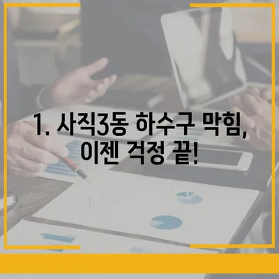 부산시 동래구 사직3동 하수구막힘 | 가격 | 비용 | 기름제거 | 싱크대 | 변기 | 세면대 | 역류 | 냄새차단 | 2024 후기