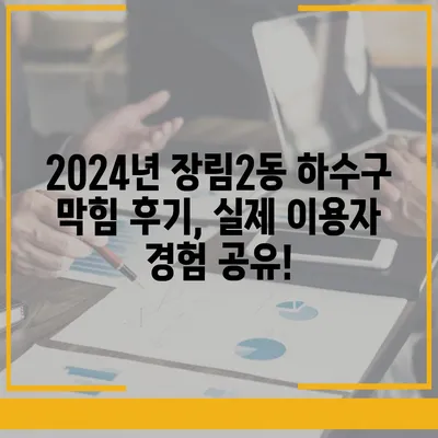 부산시 사하구 장림2동 하수구막힘 | 가격 | 비용 | 기름제거 | 싱크대 | 변기 | 세면대 | 역류 | 냄새차단 | 2024 후기