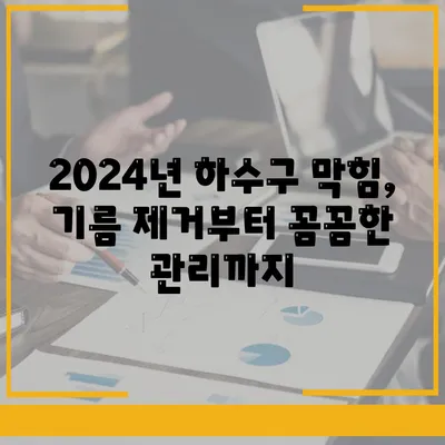 경기도 광주시 광남2동 하수구막힘 | 가격 | 비용 | 기름제거 | 싱크대 | 변기 | 세면대 | 역류 | 냄새차단 | 2024 후기