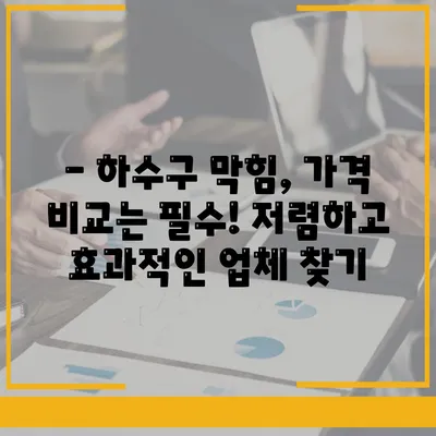 부산시 서구 동대신3동 하수구막힘 | 가격 | 비용 | 기름제거 | 싱크대 | 변기 | 세면대 | 역류 | 냄새차단 | 2024 후기