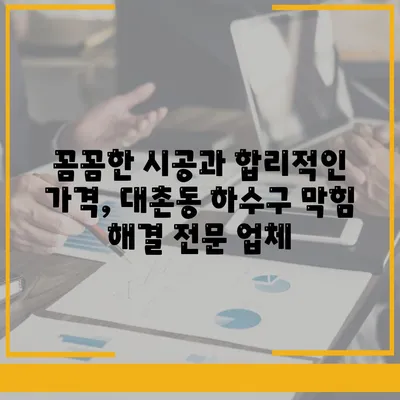 광주시 남구 대촌동 하수구막힘 | 가격 | 비용 | 기름제거 | 싱크대 | 변기 | 세면대 | 역류 | 냄새차단 | 2024 후기