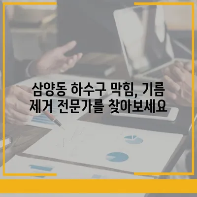 제주도 제주시 삼양동 하수구막힘 | 가격 | 비용 | 기름제거 | 싱크대 | 변기 | 세면대 | 역류 | 냄새차단 | 2024 후기