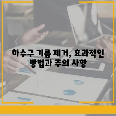 인천시 남동구 만수3동 하수구막힘 | 가격 | 비용 | 기름제거 | 싱크대 | 변기 | 세면대 | 역류 | 냄새차단 | 2024 후기