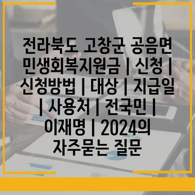 전라북도 고창군 공음면 민생회복지원금 | 신청 | 신청방법 | 대상 | 지급일 | 사용처 | 전국민 | 이재명 | 2024