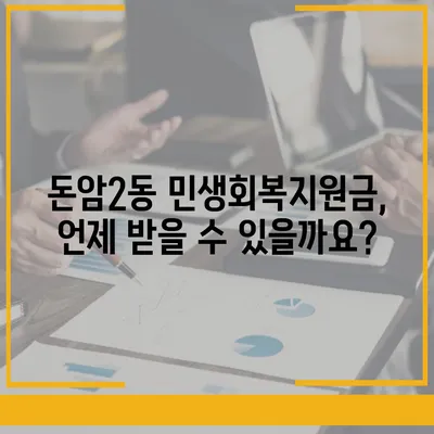 서울시 성북구 돈암2동 민생회복지원금 | 신청 | 신청방법 | 대상 | 지급일 | 사용처 | 전국민 | 이재명 | 2024