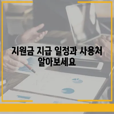 대전시 동구 대청동 민생회복지원금 | 신청 | 신청방법 | 대상 | 지급일 | 사용처 | 전국민 | 이재명 | 2024