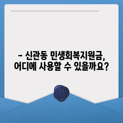 충청남도 공주시 신관동 민생회복지원금 | 신청 | 신청방법 | 대상 | 지급일 | 사용처 | 전국민 | 이재명 | 2024