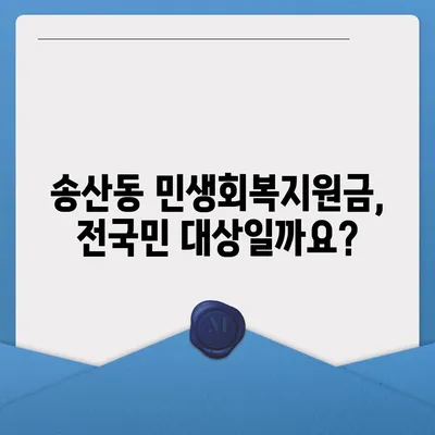 제주도 서귀포시 송산동 민생회복지원금 | 신청 | 신청방법 | 대상 | 지급일 | 사용처 | 전국민 | 이재명 | 2024