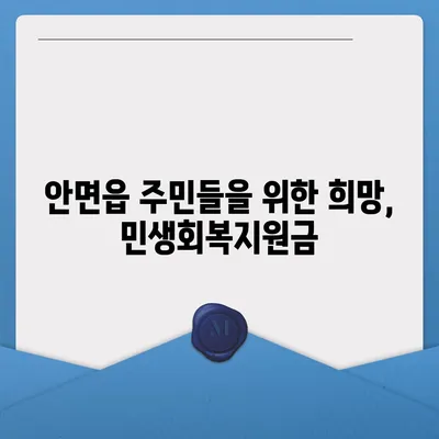 충청남도 태안군 안면읍 민생회복지원금 | 신청 | 신청방법 | 대상 | 지급일 | 사용처 | 전국민 | 이재명 | 2024