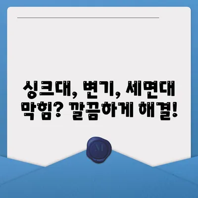 대구시 중구 대신동 하수구막힘 | 가격 | 비용 | 기름제거 | 싱크대 | 변기 | 세면대 | 역류 | 냄새차단 | 2024 후기