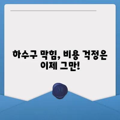 인천시 동구 만석동 하수구막힘 | 가격 | 비용 | 기름제거 | 싱크대 | 변기 | 세면대 | 역류 | 냄새차단 | 2024 후기