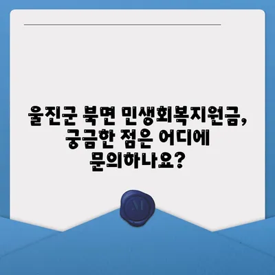 경상북도 울진군 북면 민생회복지원금 | 신청 | 신청방법 | 대상 | 지급일 | 사용처 | 전국민 | 이재명 | 2024