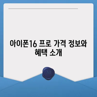 서울시 강동구 천호제3동 아이폰16 프로 사전예약 | 출시일 | 가격 | PRO | SE1 | 디자인 | 프로맥스 | 색상 | 미니 | 개통