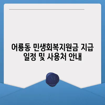 광주시 광산구 어룡동 민생회복지원금 | 신청 | 신청방법 | 대상 | 지급일 | 사용처 | 전국민 | 이재명 | 2024