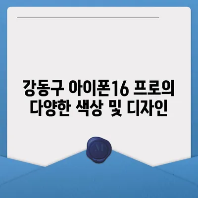 서울시 강동구 천호제3동 아이폰16 프로 사전예약 | 출시일 | 가격 | PRO | SE1 | 디자인 | 프로맥스 | 색상 | 미니 | 개통