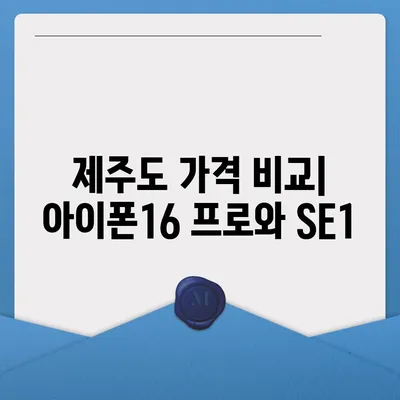 제주도 제주시 용담2동 아이폰16 프로 사전예약 | 출시일 | 가격 | PRO | SE1 | 디자인 | 프로맥스 | 색상 | 미니 | 개통